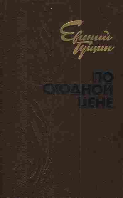 Книга Гущин Е. По сходной цене, 11-4368, Баград.рф